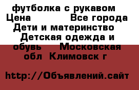 Timberland футболка с рукавом › Цена ­ 1 300 - Все города Дети и материнство » Детская одежда и обувь   . Московская обл.,Климовск г.